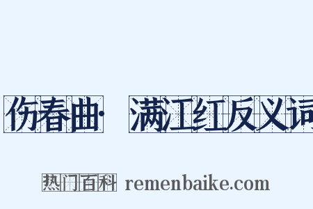 伤春曲·满江红反义词是什么意思的图片